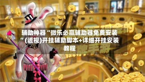 辅助神器“微乐必赢辅助器免费安装”(透视)开挂辅助脚本+详细开挂安装教程