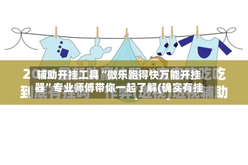 辅助开挂工具“微乐跑得快万能开挂器”专业师傅带你一起了解(确实有挂