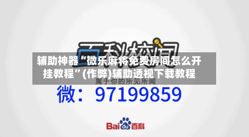 辅助神器“微乐麻将免费房间怎么开挂教程”(作弊)辅助透视下载教程