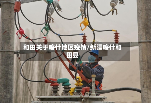 和田关于喀什地区疫情/新疆喀什和田县