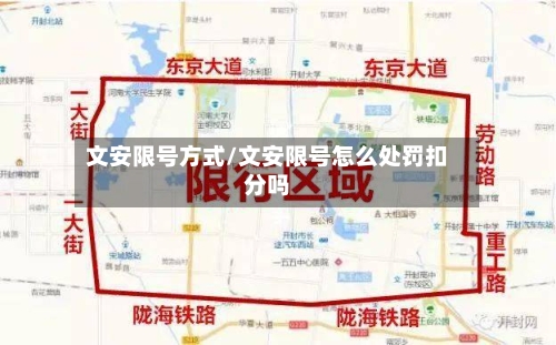 文安限号方式/文安限号怎么处罚扣分吗