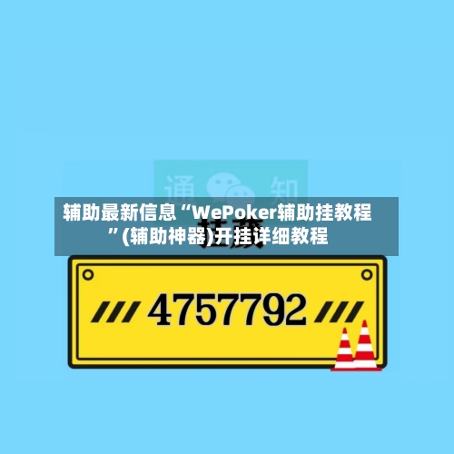 辅助最新信息“WePoker辅助挂教程”(辅助神器)开挂详细教程