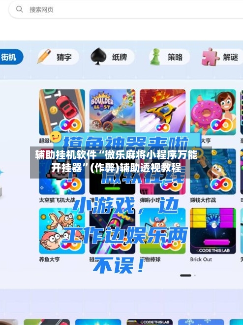 辅助挂机软件“微乐麻将小程序万能开挂器”(作弊)辅助透视教程