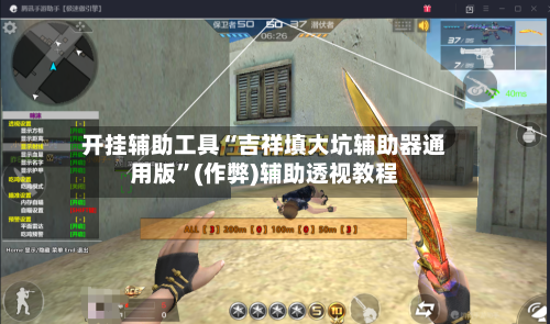 开挂辅助工具“吉祥填大坑辅助器通用版”(作弊)辅助透视教程