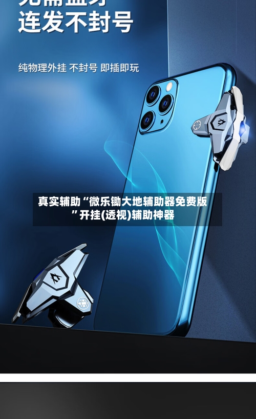 真实辅助“微乐锄大地辅助器免费版”开挂(透视)辅助神器