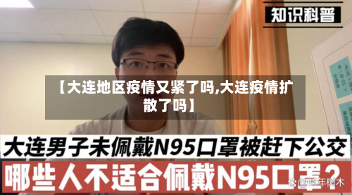 【大连地区疫情又紧了吗,大连疫情扩散了吗】