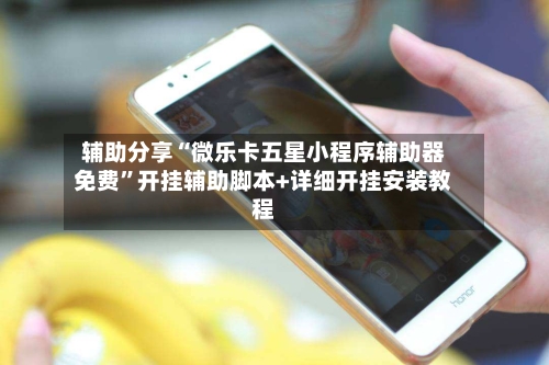 辅助分享“微乐卡五星小程序辅助器免费”开挂辅助脚本+详细开挂安装教程