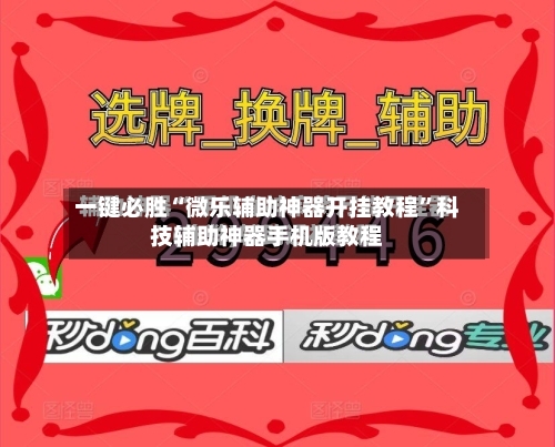 一键必胜“微乐辅助神器开挂教程”科技辅助神器手机版教程