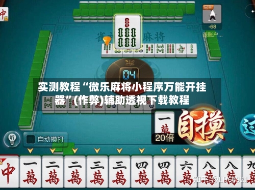 实测教程“微乐麻将小程序万能开挂器”(作弊)辅助透视下载教程