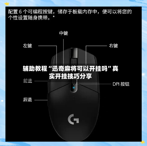 辅助教程“迅奇麻将可以开挂吗”真实开挂技巧分享