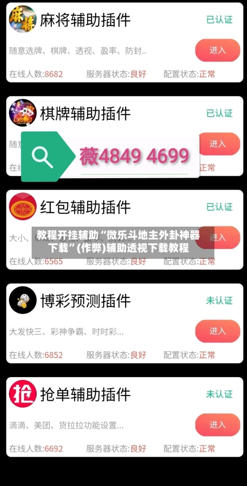 教程开挂辅助“微乐斗地主外卦神器下载”(作弊)辅助透视下载教程