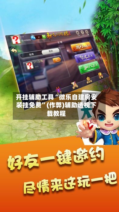 开挂辅助工具“微乐自建房安装挂免费”(作弊)辅助透视下载教程