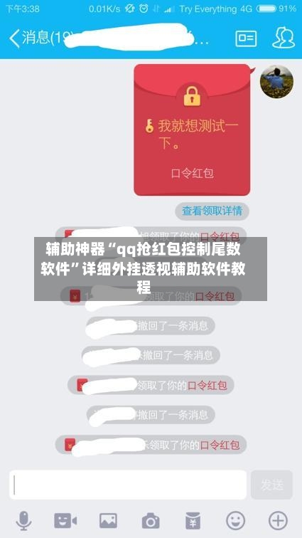 辅助神器“qq抢红包控制尾数软件”详细外挂透视辅助软件教程