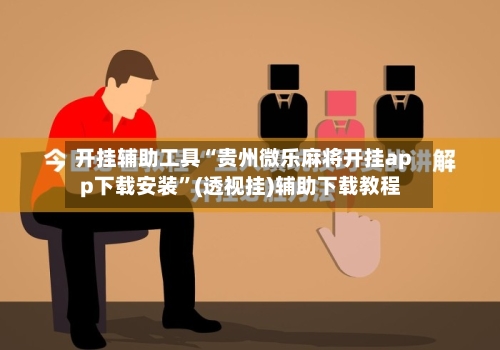 开挂辅助工具“贵州微乐麻将开挂app下载安装”(透视挂)辅助下载教程