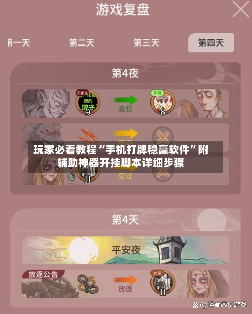 玩家必看教程“手机打牌稳赢软件”附辅助神器开挂脚本详细步骤
