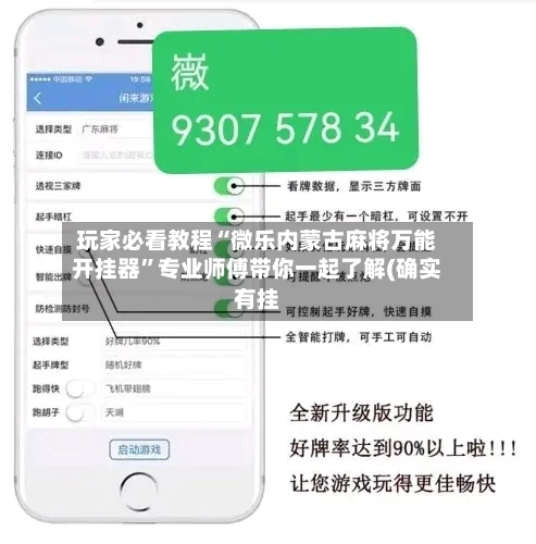 玩家必看教程“微乐内蒙古麻将万能开挂器”专业师傅带你一起了解(确实有挂