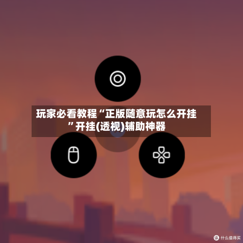 玩家必看教程“正版随意玩怎么开挂”开挂(透视)辅助神器