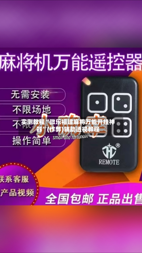 实测教程“微乐福建麻将万能开挂神器”(作弊)辅助透视教程