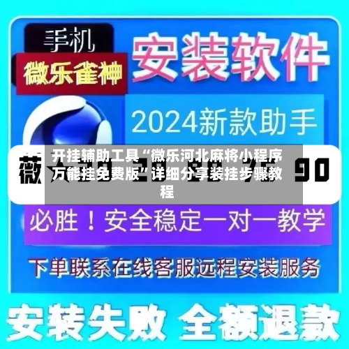 开挂辅助工具“微乐河北麻将小程序万能挂免费版”详细分享装挂步骤教程
