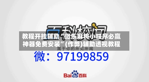 教程开挂辅助“微乐麻将小程序必赢神器免费安装”(作弊)辅助透视教程