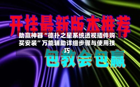 助赢神器“德扑之星系统透视插件购买安装”万能辅助详细步骤与使用技巧