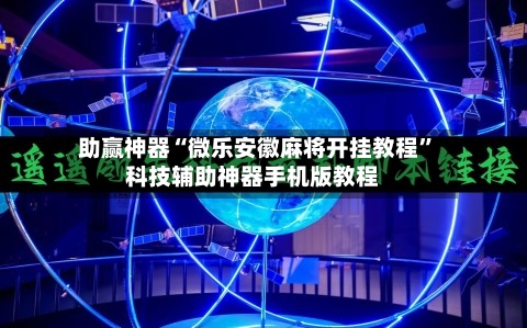 助赢神器“微乐安徽麻将开挂教程”科技辅助神器手机版教程