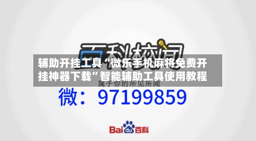 辅助开挂工具“微乐手机麻将免费开挂神器下载”智能辅助工具使用教程