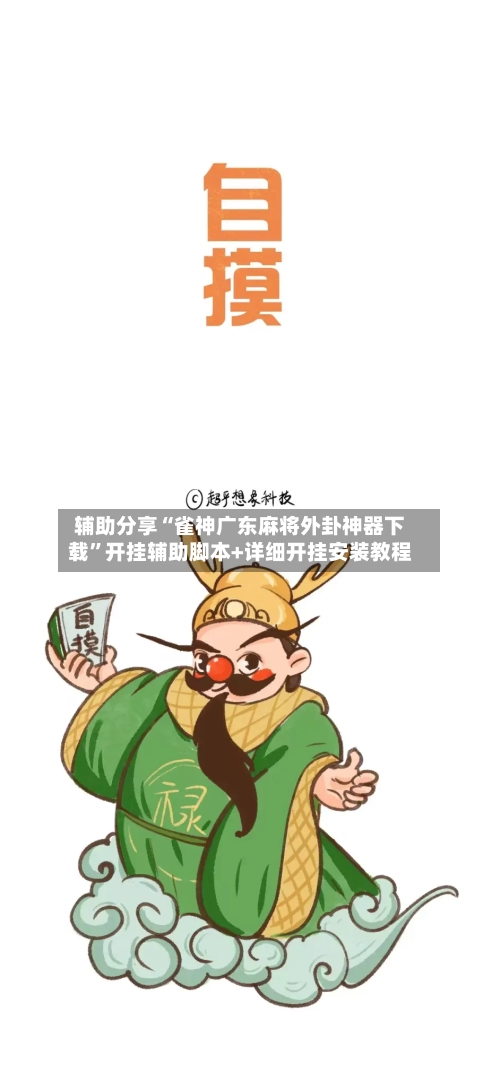 辅助分享“雀神广东麻将外卦神器下载”开挂辅助脚本+详细开挂安装教程