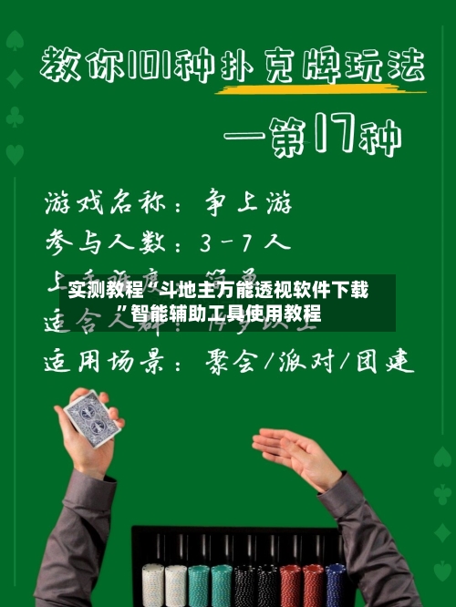 实测教程“斗地主万能透视软件下载”智能辅助工具使用教程