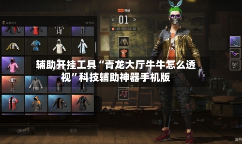 辅助开挂工具“青龙大厅牛牛怎么透视”科技辅助神器手机版
