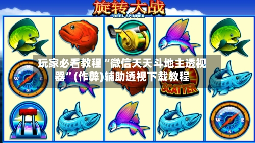 玩家必看教程“微信天天斗地主透视器”(作弊)辅助透视下载教程
