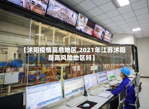 【沭阳疫情高危地区,2021年江苏沭阳是高风险地区吗】