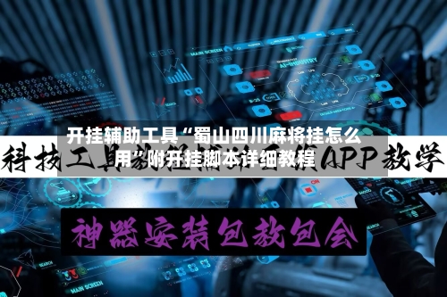 开挂辅助工具“蜀山四川麻将挂怎么用”附开挂脚本详细教程