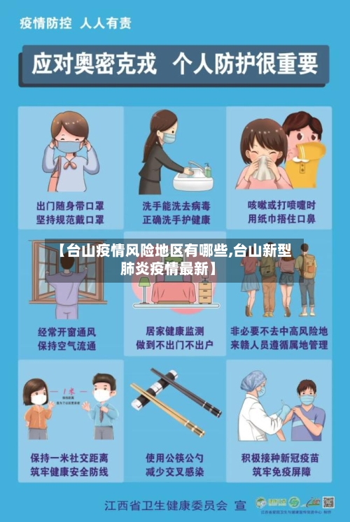 【台山疫情风险地区有哪些,台山新型肺炎疫情最新】