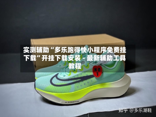 实测辅助“多乐跑得快小程序免费挂下载”开挂下载安装 - 最新辅助工具教程