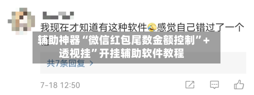 辅助神器“微信红包尾数金额控制”+透视挂”开挂辅助软件教程