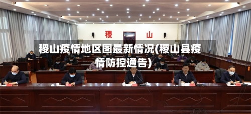 稷山疫情地区图最新情况(稷山县疫情防控通告)