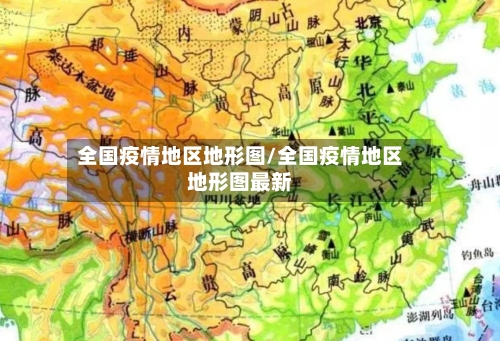全国疫情地区地形图/全国疫情地区地形图最新