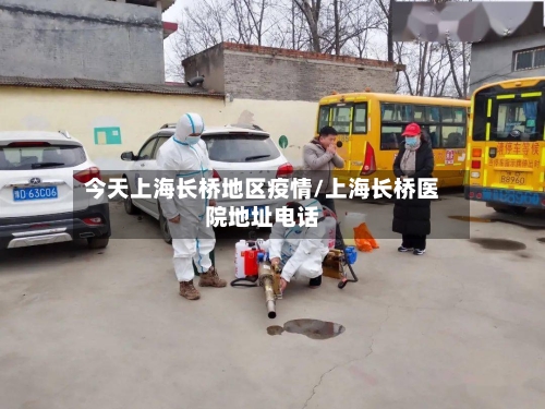 今天上海长桥地区疫情/上海长桥医院地址电话