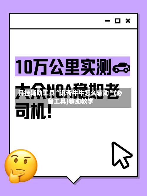 开挂辅助工具“讯奇牛牛怎么辅助”(必备工具)辅助教学