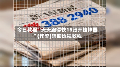 今日教程“天天跑得快16张开挂神器”(作弊)辅助透视教程