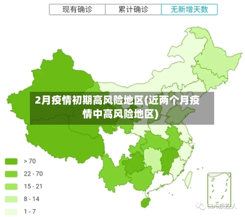 2月疫情初期高风险地区(近两个月疫情中高风险地区)
