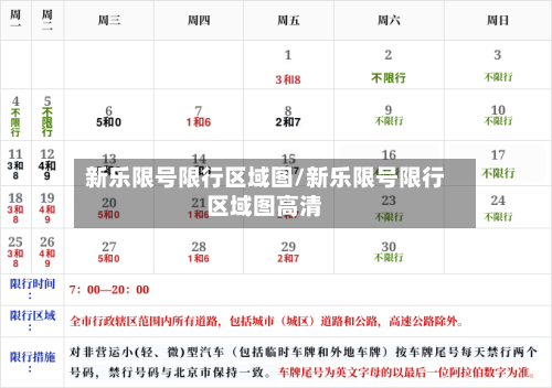 新乐限号限行区域图/新乐限号限行区域图高清