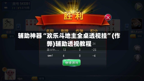 辅助神器“欢乐斗地主全桌透视挂”(作弊)辅助透视教程