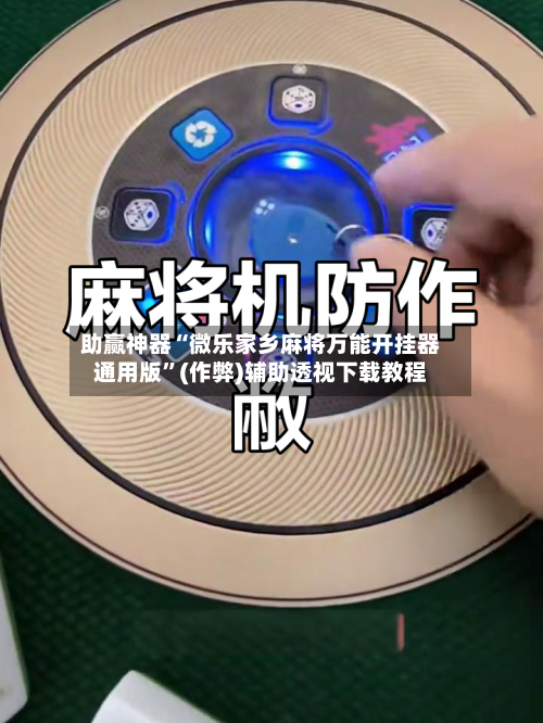 助赢神器“微乐家乡麻将万能开挂器通用版”(作弊)辅助透视下载教程