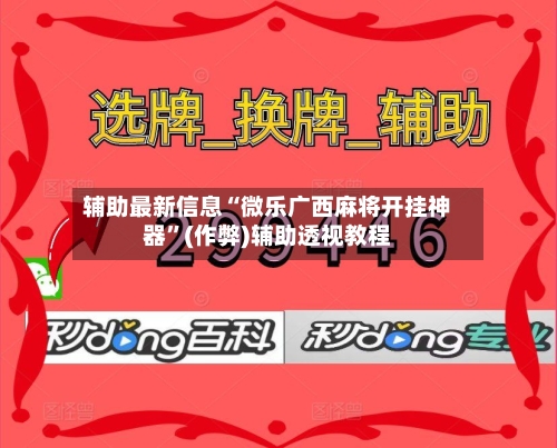 辅助最新信息“微乐广西麻将开挂神器”(作弊)辅助透视教程