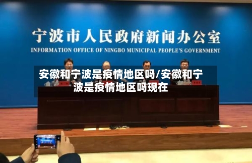 安徽和宁波是疫情地区吗/安徽和宁波是疫情地区吗现在