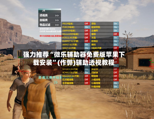 强力推荐“微乐辅助器免费版苹果下载安装”(作弊)辅助透视教程