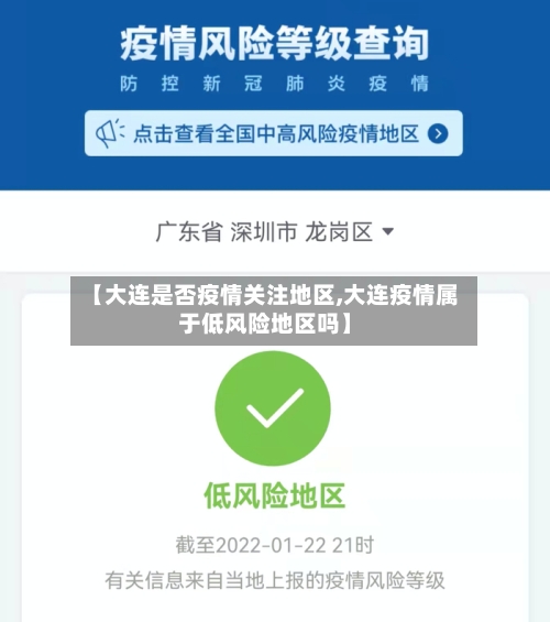 【大连是否疫情关注地区,大连疫情属于低风险地区吗】