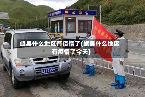 岷县什么地区有疫情了(岷县什么地区有疫情了今天)